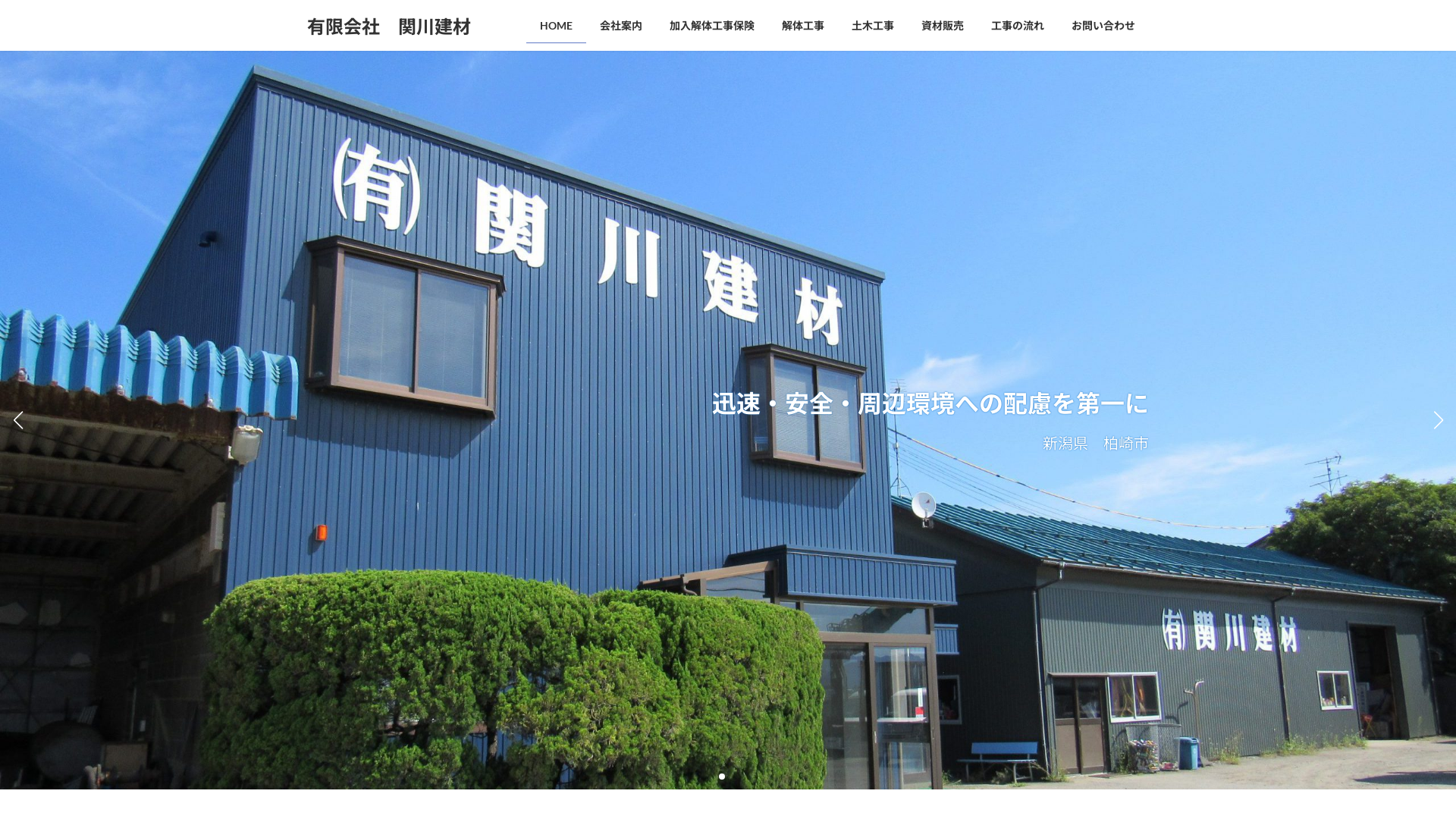 有限会社　関川建材